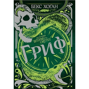 Книга Острови шторму та смутку. Книга 3: Гриф - Бекс Хоґан Видавництво РМ (9789669177643) зображення 1