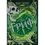 Книга Острови шторму та смутку. Книга 3: Гриф - Бекс Хоґан Видавництво РМ (9789669177643) - зменшене зображення 1