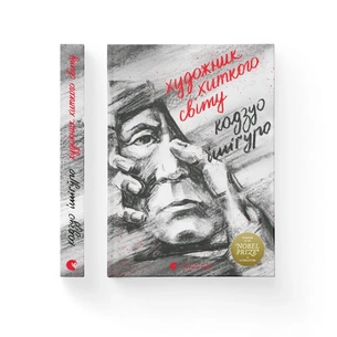 Книга Художник хиткого світу - Кадзуо Ішіґуро Видавництво Старого Лева (9786176795223) зображення 1
