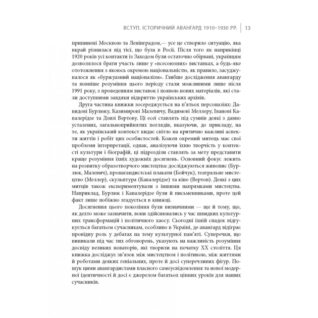 Книга Авангардне мистецтво в Україні, 1910 - 1930: память, за яку варто боротися - Мирослав Шкандрій Фабула (9786175220047) - picture 10