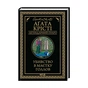 Книга Убивство в маєтку Голлов - Агата Крісті КСД (9786171511132) - зменшене зображення 1