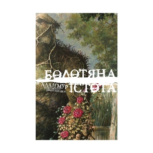 Комікс Болотяна Істота. Книга перша. Ексклюзивне видання - Алан Мур Видавництво РМ (9786178691240) зображення 1