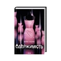 Книга Одержимість - Марина Сандуляк КСД (9786171520233) - зменшене зображення 2
