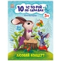 Книга 10 історій по складах. Лісовий концерт - Ю.В. Каспарова Ранок (9786170983633) - зменшене зображення 1