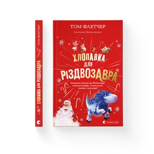 Книга Хлопавка для Різдвозавра - Том Флетчер Видавництво Старого Лева (9789664481837) зображення 1