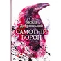 Книга Самотній ворон - Василь Добрянський Фабула (9786175222041) - зменшене зображення 1