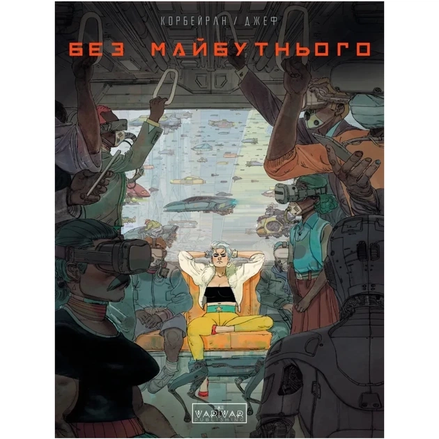 Комікс Без майбутнього - Ерік Корбейран Varvar Publishing (9786170995643) - зображення 1