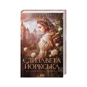 Книга Єлизавета Йоркська. Остання Біла троянда - Елісон Вейр КСД (9786171506329) зображення 1