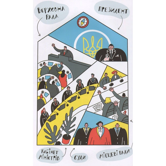 Книга Я і Конституція Видавництво Старого Лева (9786176796732) - зображення 7