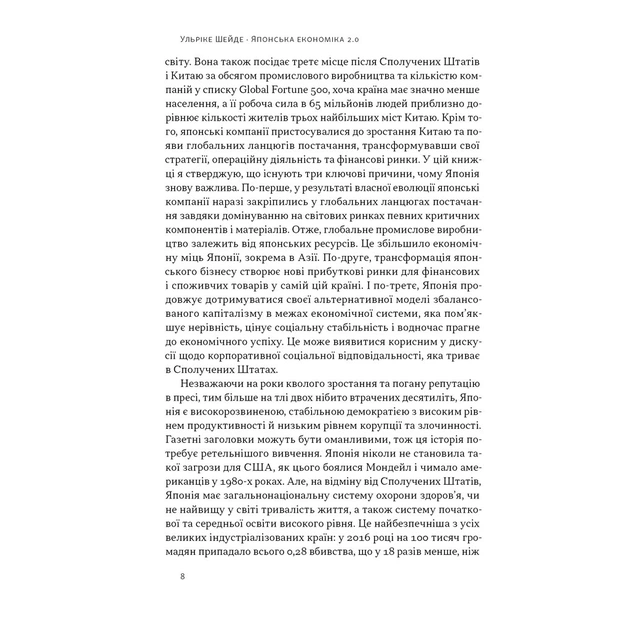 Книга Японська економіка 2.0 - Ульріке Шейде Наш Формат (9786178650001) - зображення 5