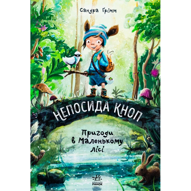 Книга Непосида Кноп. Пригоди в Маленькому лісі - Сандра Ґрімм Ранок (9786170987709) - зображення 1