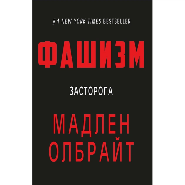 Книга Фашизм: засторога - Мадлен Олбрайт BookChef (9786177764181) - зображення 1