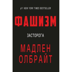 Книга Фашизм: засторога - Мадлен Олбрайт BookChef (9786177764181) зображення 1