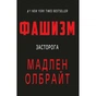 Книга Фашизм: засторога - Мадлен Олбрайт BookChef (9786177764181) - зменшене зображення 1