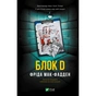 Книга Блок D - Фріда Мак-Фадден Vivat (9786171714793) - зменшене зображення 1