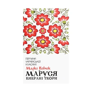 Книга Маруся. Вибрані твори - Марко Вовчок КСД (9786171276604) зображення 1