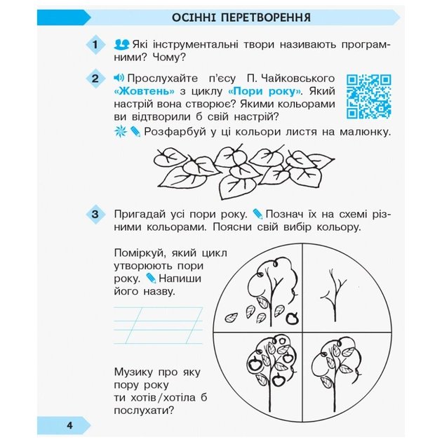 Робочий зошит НУШ ДИДАКТА Мистецтво. 2 клас до підручника Людмили Масол, Олени Гайдамаки, Оксани Колотило Ранок (9786170956996) - зображення 5