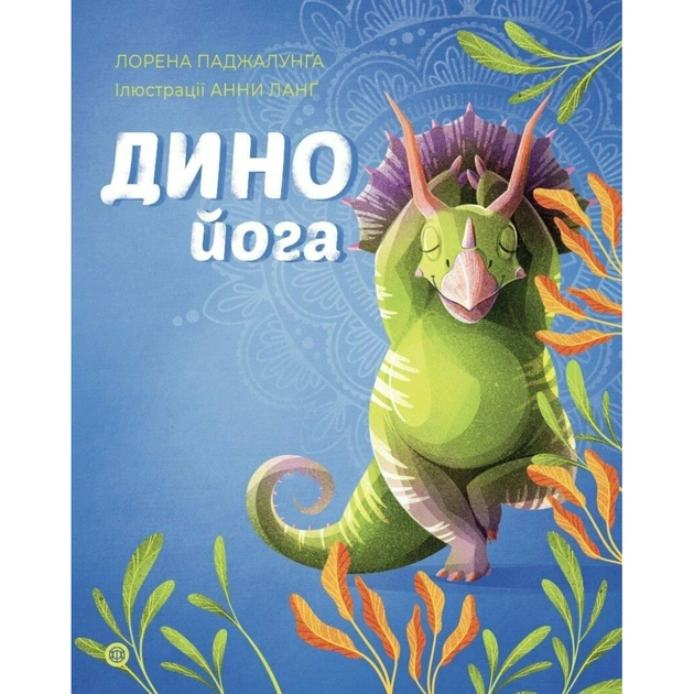 Книга Динойога - Лорена Паджалунґа Жорж (9786178287122) - зображення 1