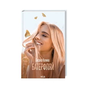Книга Батерфляй - Оксана Калина КСД (9786171506442) зображення 1