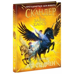 Книга Скандер та Залік Хаосу - Аннабель Ф. Стедмен Ранок (9786170995582) зображення 1
