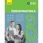Підручник НУШ Інформатика. 8 клас - О.О. Бондаренко, В.В. Ластовецький, О.П. Пилипчук, Є.А. Шестопалов Ранок (9786170995971) - зменшене зображення 1