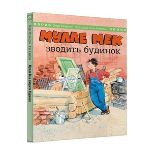 Мулле Мек зводить будинок / Єнс Альбум, Ґеорґ Юганссон зображення 1