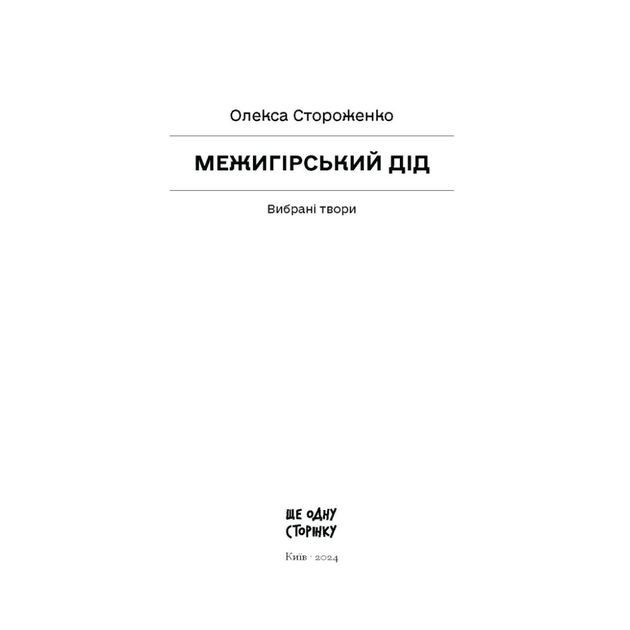Книга Межигірський дід. Вибрані твори - Олекса Стороженко Ще одну сторінку (9786175222492) - picture 7