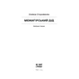 Книга Межигірський дід. Вибрані твори - Олекса Стороженко Ще одну сторінку (9786175222492) - preview 7