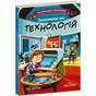 Книга Захопливий світ технологій - Боб Купер Ранок (9786170981493) - зменшене зображення 1