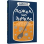 Книга Ложка, що зникає - Сем Кін Фабула (9786175220252) - зменшене зображення 1