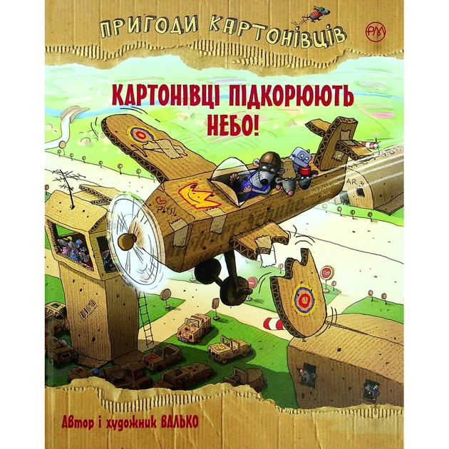 Книга Пригоди картонівців. Картонівці підкорюють небо! Книга 3 - Валько Видавництво РМ (9786178639716) - зображення 1