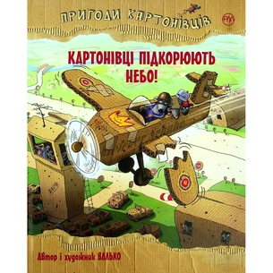 Книга Пригоди картонівців. Картонівці підкорюють небо! Книга 3 - Валько Видавництво РМ (9786178639716) зображення 1