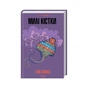 Книга Милі кістки - Еліс Сіболд КСД (9786171513082) - зменшене зображення 1