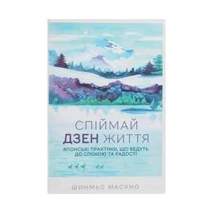 Книга Спіймай дзен життя. Японські практики, що ведуть до спокою та радості - Шинмьо Масуно КСД (9786171270886) зображення 1
