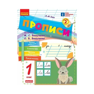 Прописи НУШ 1 клас. До букваря М. Вашуленка, О. Вашуленко. У 2-х ч. Частина 2 - А.М. Заїка Ранок (9786170997401) изображение 1