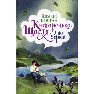 Книга Книгаренька щастя на березі. Трилогія "Кіррінфіф". Книга 2 - Дженнi Колґан Видавництво РМ (9786178512507) зображення 1