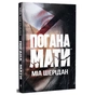 Книга Погана мати - Міа Шерідан Видавництво РМ (9786178639945) - зменшене зображення 3