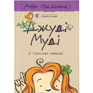 Книга Джуді Муді й талісман невдачі. Книга 11 - Меґан МакДоналд Видавництво Старого Лева (9786176796053) зображення 1