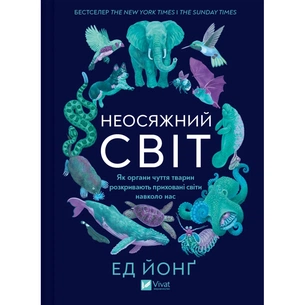 Книга Неосяжний світ. Як органи чуття тварин розкривають приховані світи навколо нас - Ед Йонґ Vivat (9786171705227) изображение 1