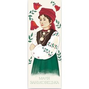 Закладки для книг Люцинка "Марія Заньковецька" 1 шт. (ЛК000000082) (2000000000082) зображення 1