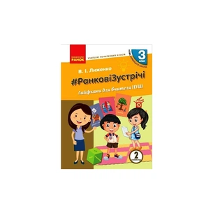 Навчальний посібник НУШ #Ранкові зустрічі. Лайфхаки для вчителя НУШ. 3 клас. 2 семестр Ранок (9786170965998) зображення 1