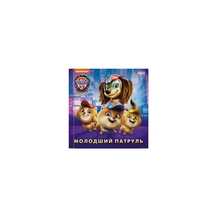 Книга Молодший Патруль. Щенячий Патруль. Історії Ранок (9786177846634) зображення 1