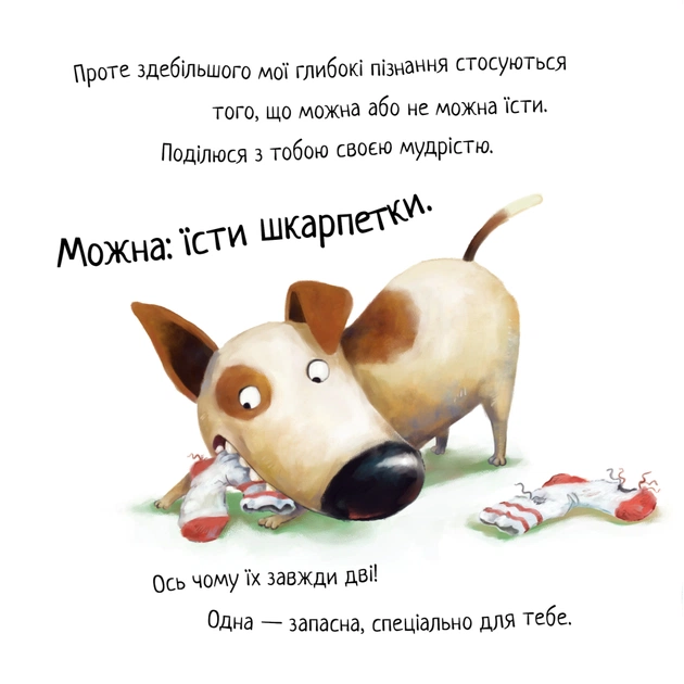 Книга Не їж бджіл. Життєва мудрість від песика Чіпа - Дев Петті Видавництво РМ (9786178603205) - picture 8