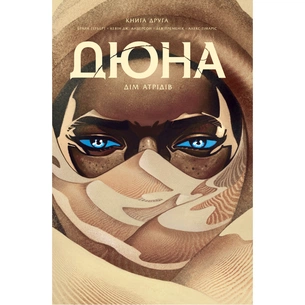 Комікс Дюна. Дім Атрідів. Книга 2 - Браян Герберт, Кевін Джей Андерсон Видавництво РМ (9786178280024) изображение 1