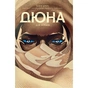 Комікс Дюна. Дім Атрідів. Книга 2 - Браян Герберт, Кевін Джей Андерсон Видавництво РМ (9786178280024) - уменьшенное изображение 1