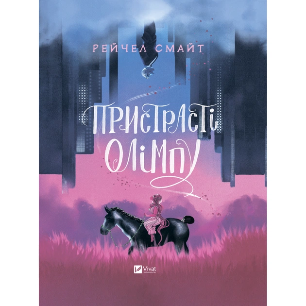 Комікс Пристрасті Олімпу - Рейчел Смайт Vivat (9789669829191) - зображення 1