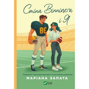 Книга Стіна Вінніпеґа і Я (з ілюстрованим зрізом) - Маріана Запата Vivat (9786171707672) зображення 1