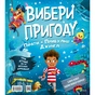 Книга Пірати + Прибульці + Джунглі / Динозаври + Єдинороги + Роботи (Вибери пригоду #2) - Сара Койл Vivat (9786171706989) - зменшене зображення 2