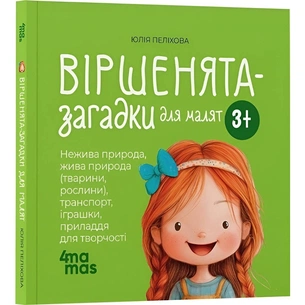 Стишки-загадки для малышей. 3–5 лет / Юлия Пелихова изображение 1