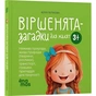 Стишки-загадки для малышей. 3–5 лет / Юлия Пелихова - уменьшенное изображение 1